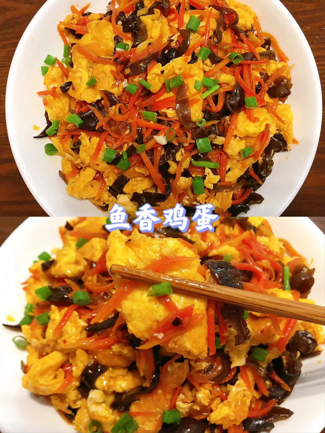 😋你不试试都不知道鱼香鸡蛋这样做有多好吃