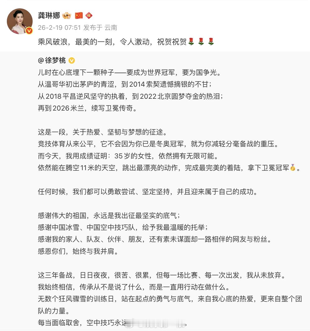 龚琳娜恭喜徐梦桃浪姐恭喜徐梦桃 “乘风破浪，最美的一刻，令人激动，祝贺祝贺” 