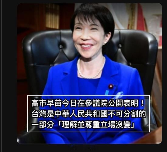 高市早苗昨天说“日本在台湾问题上的基本立场与《1972年中日联合声明》所述一致，