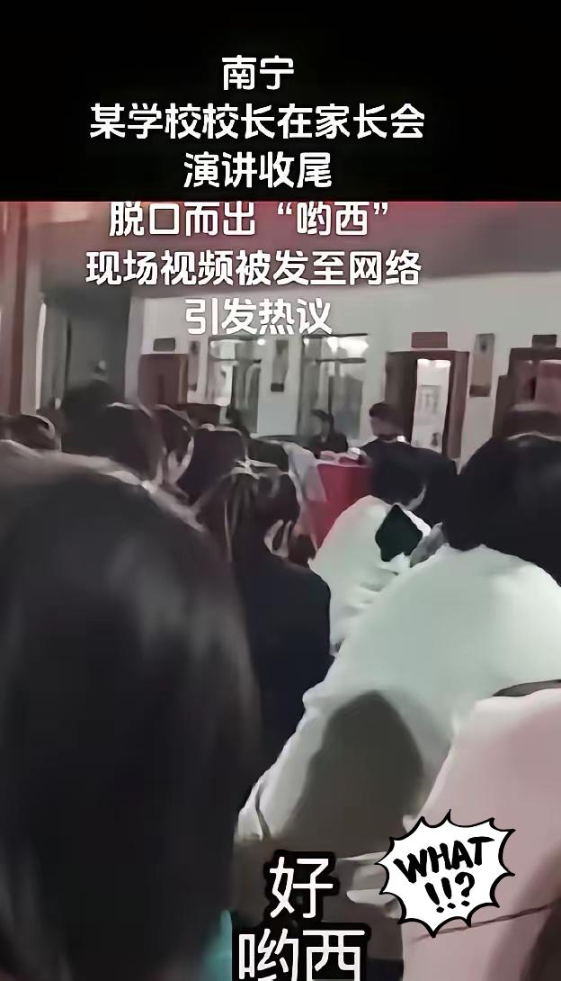 一句“哟西”，敲响文化警钟！教育者不可失根。

校长公开场合脱口而出的两个字，瞬