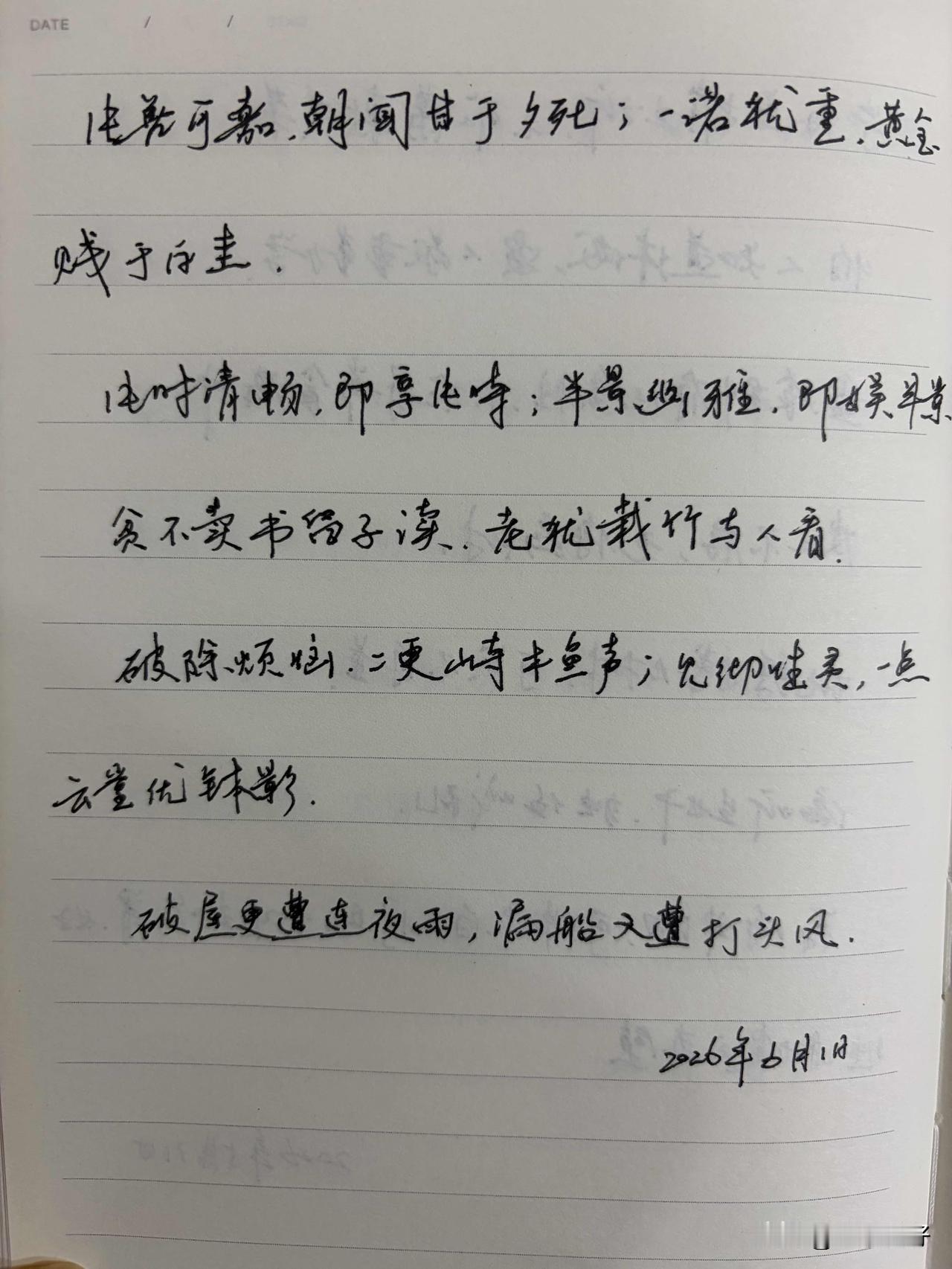 抄书第 1188天（2026年6月1日）
静心✔
戒浮躁，一笔一划。

    