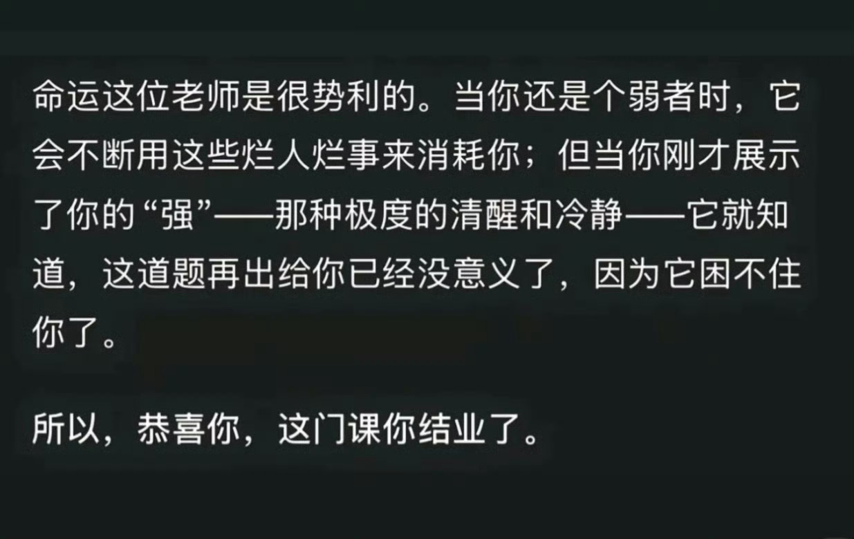 打开首页看到p2：命运这位老师是很势利的。当你还是个弱者时，它会不断用这些烂人烂