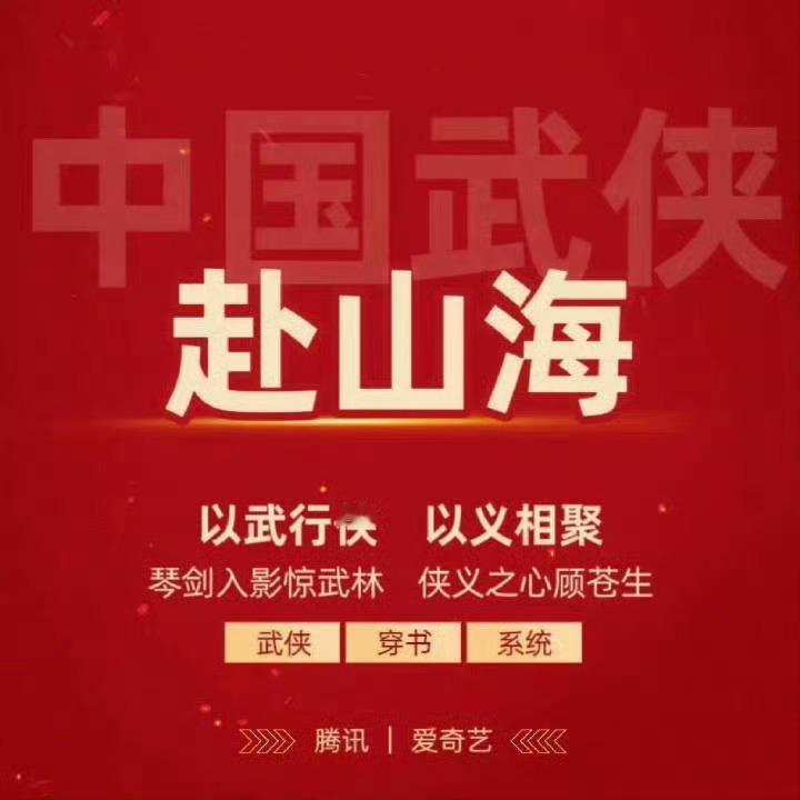 看到成毅粉丝在有条不紊的表达想看《赴山海》的想法，挺欣慰，嗯，就按这个节奏。💚