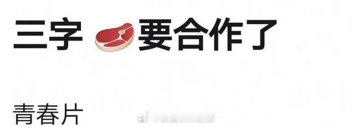 🍉王俊凯赵露思有青春片要合作了？？？里面不会还有感情线吧[哆啦A梦害怕] ​​