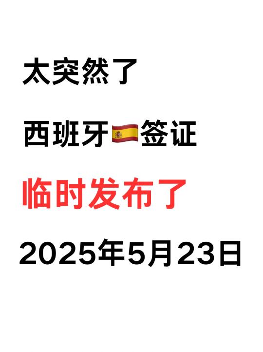 太突然了❗西班牙签证又变了