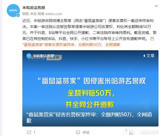 【米哈游维权案终审判决】侵权米哈游博主全网公开道歉近日，米哈游诉网络博主黎某（网