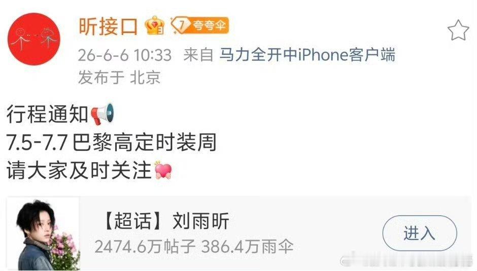 刘雨昕确定巴黎高定周行程 