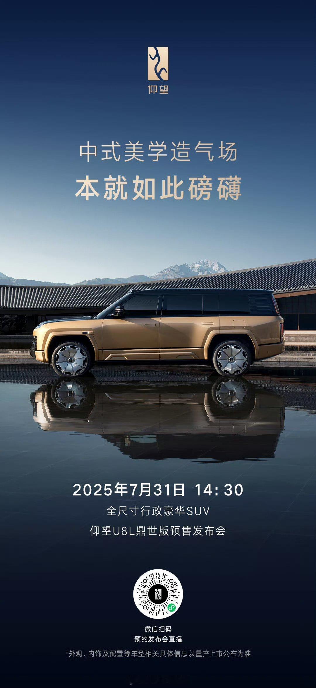 仰望U8L鼎世版预售发布会7月31日14:30举行，定位全尺寸行政豪华SUV，轴