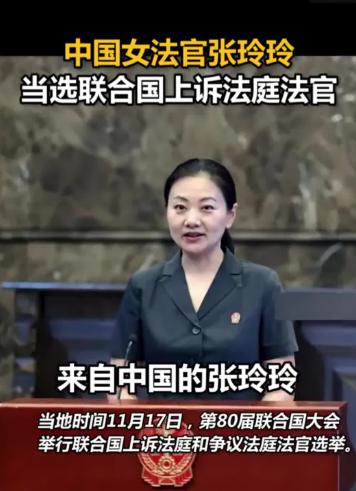 好消息传来！联合囯正式向世界宣告：“中囯人成功当选”！
2025年11月17日，