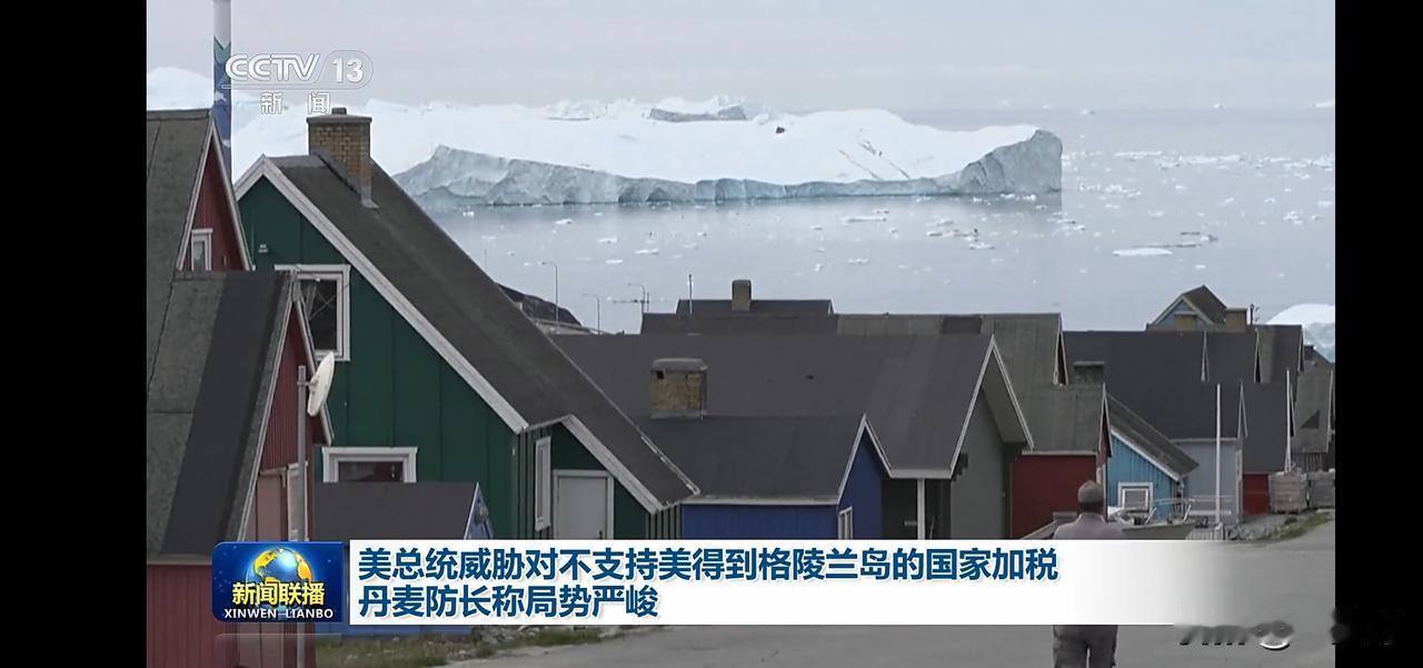 丹麦防长称形势严峻，紧急升空F35战机巡视格陵兰。
就不怕被人远程关机了