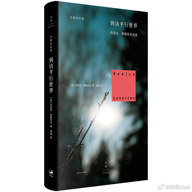 知書club 译者序丨近十余年来，我们一直断断续续读到对于丹尼丝·莱维托夫这位诗