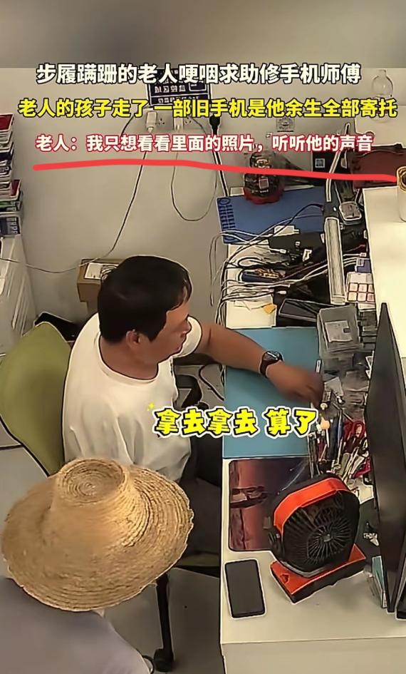 看哭了！湖北黄冈，一位老人拿着离世仅21天儿子的旧手机，蹒跚来到手机店请求维修。