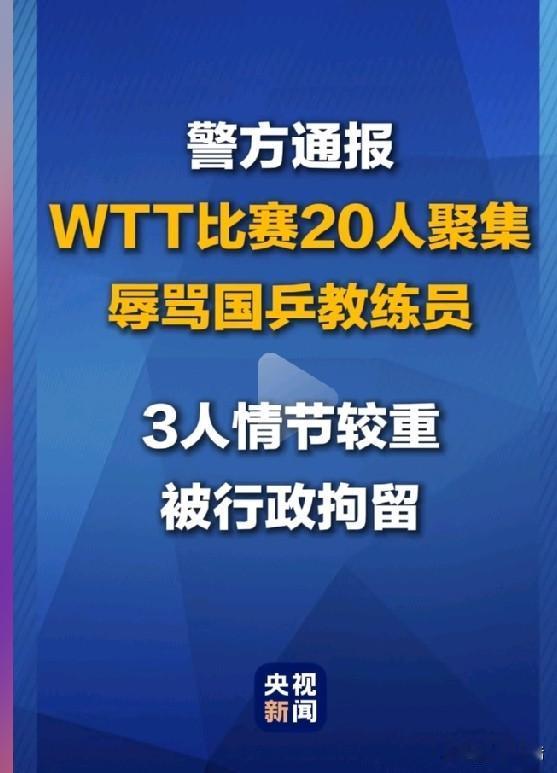 中国大满贯赛事外围辱骂国乒教练员风波后续来了。

《央视新闻》北京警情通报：wt