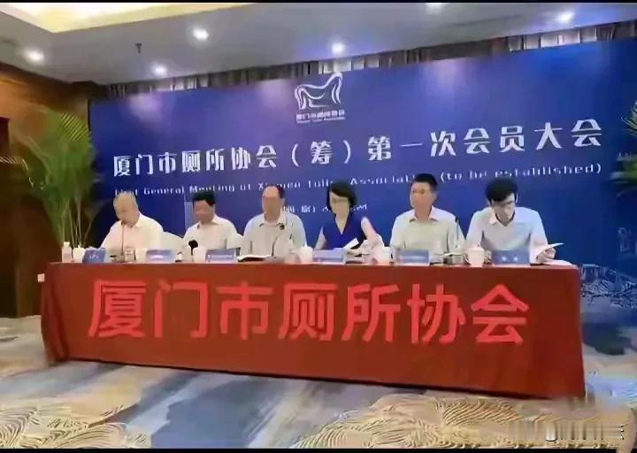 厦门市厕所这会筹备第一次会员大会，值得全国推广！成立国家厕所部，下设省级厕所厅，
