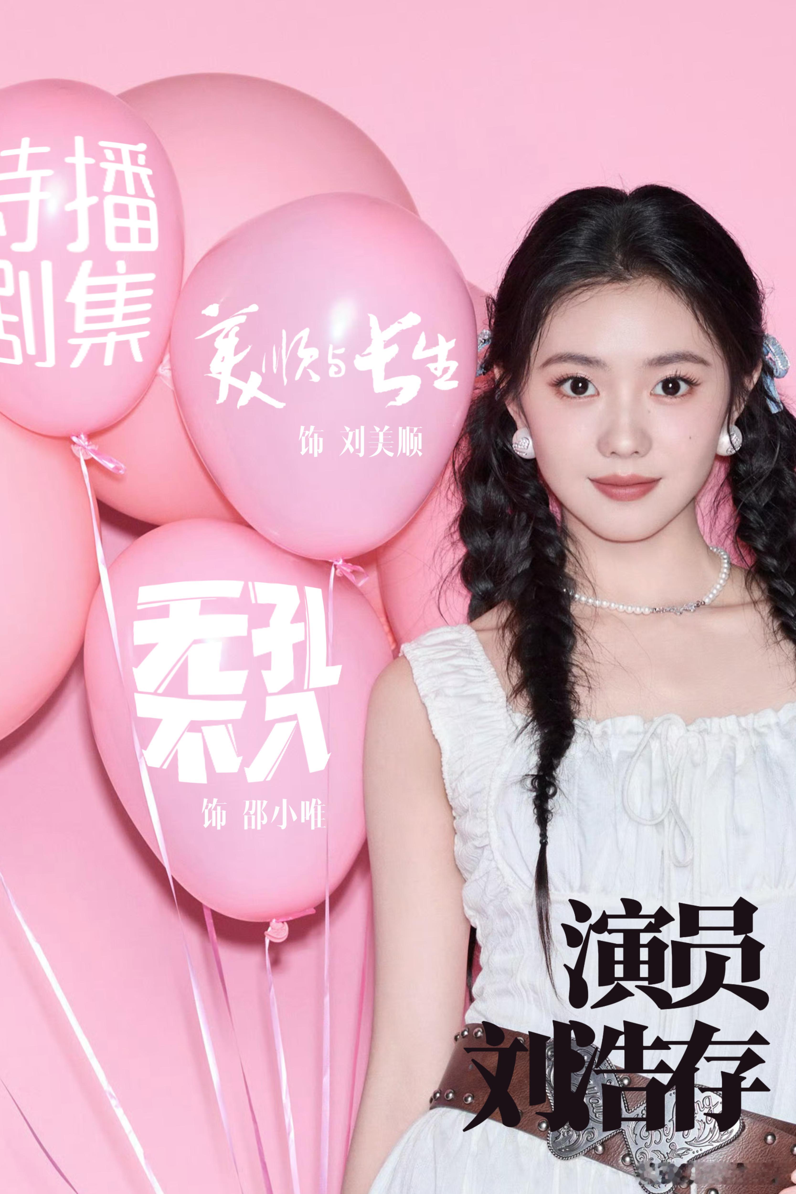 刘浩存 大码女装单纯可爱的小女孩谁不爱呀 ，《美顺与长生》《无孔不入》两部剧我好