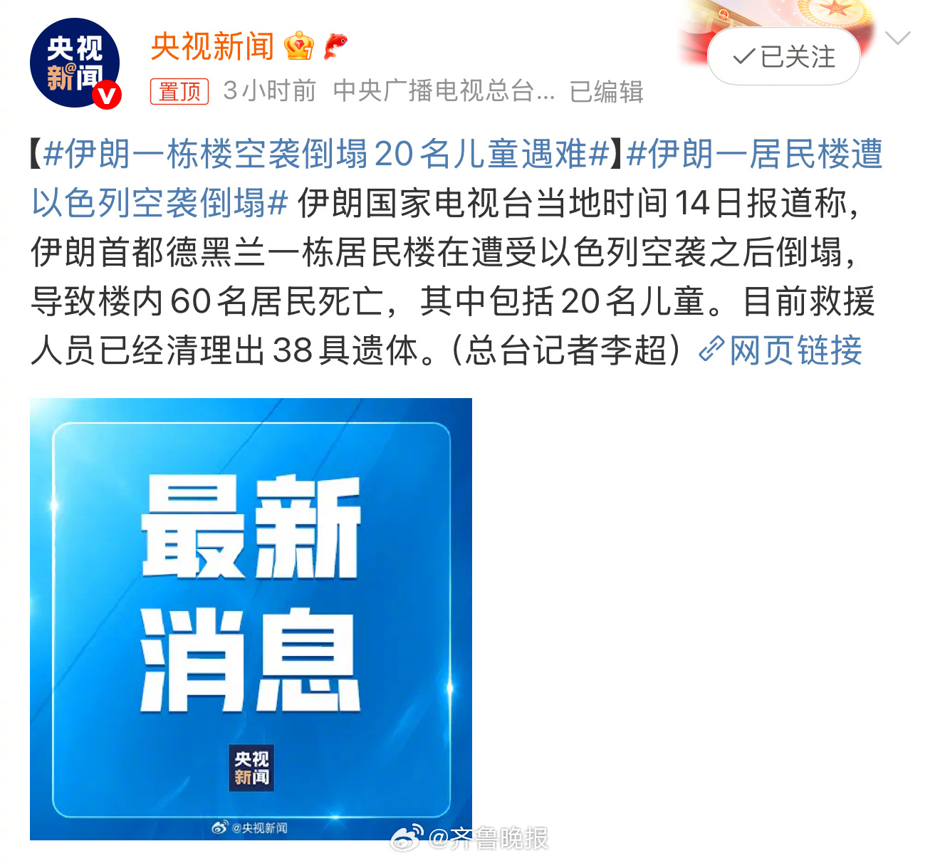【#伊朗一栋楼空袭倒塌20名儿童遇难#】伊朗国家电视台当地时间14日报道称，伊朗