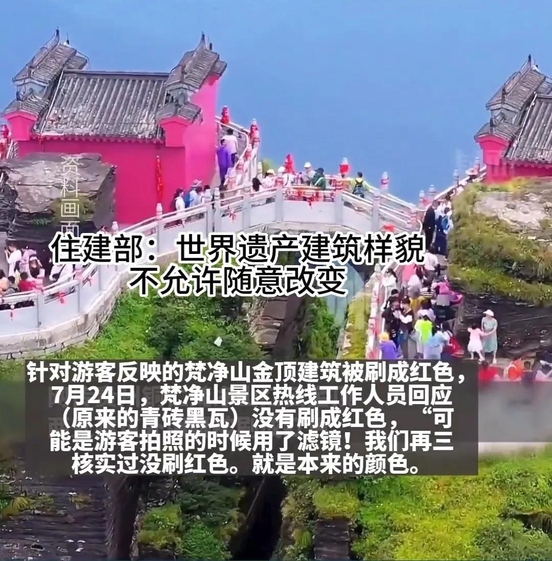 【梵净山景区官方回应说谎应予从严打击】回溯“贵州梵净山金顶建筑外墙颜色改变”事件