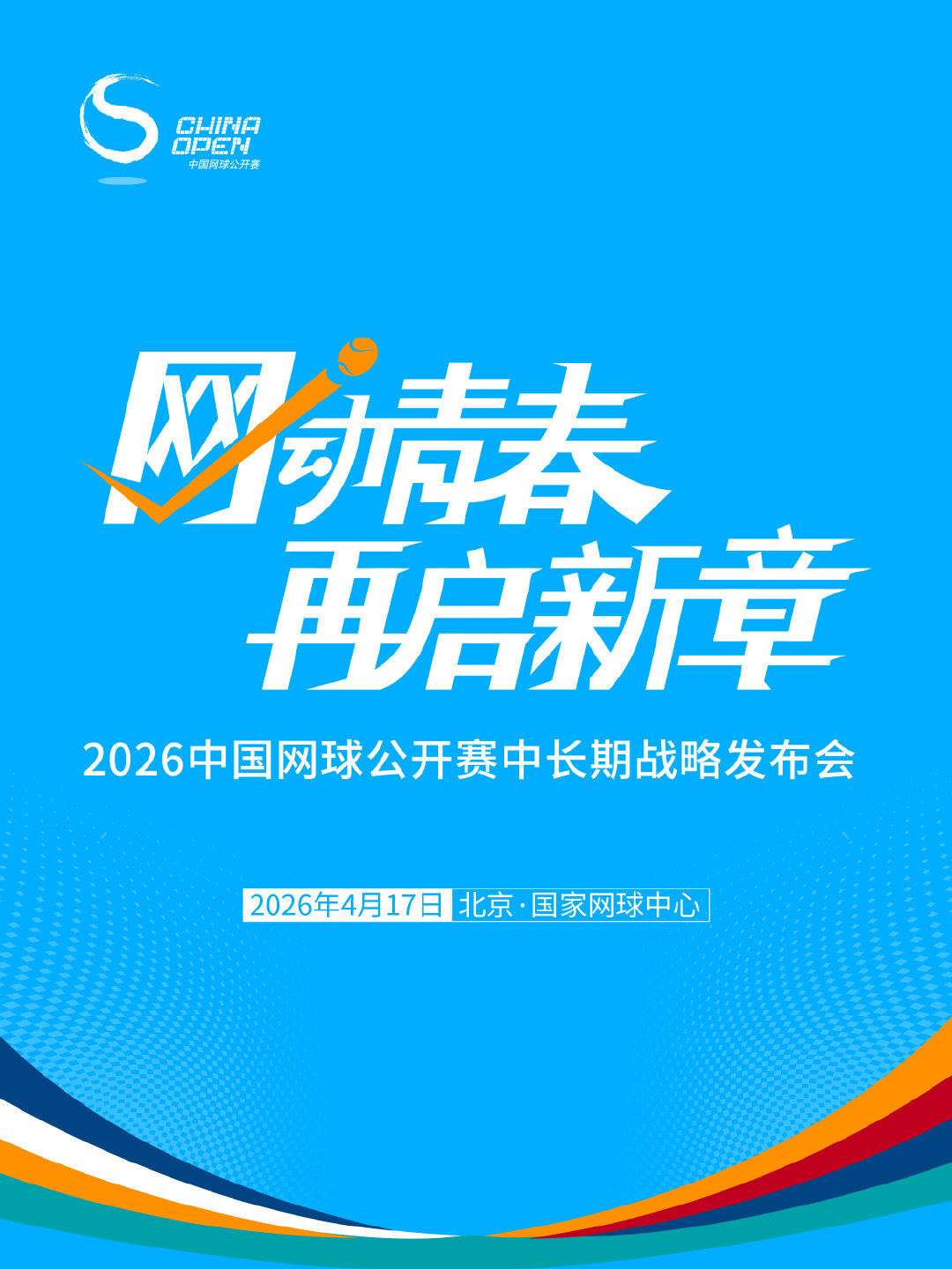 中网战略新蓝图  春启新序，秋赴盛约4 月 17 日，中国网球公开赛中长期战略正