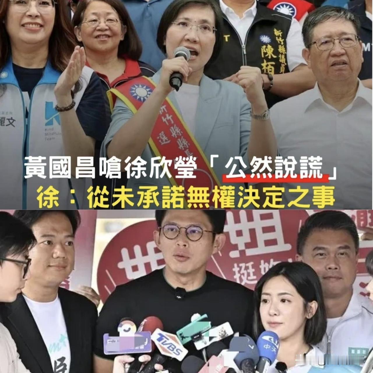 国民党的徐欣莹与民众党的黄国昌再度隔空放话，看来竹北蓝白的分歧一时半会是很难解决
