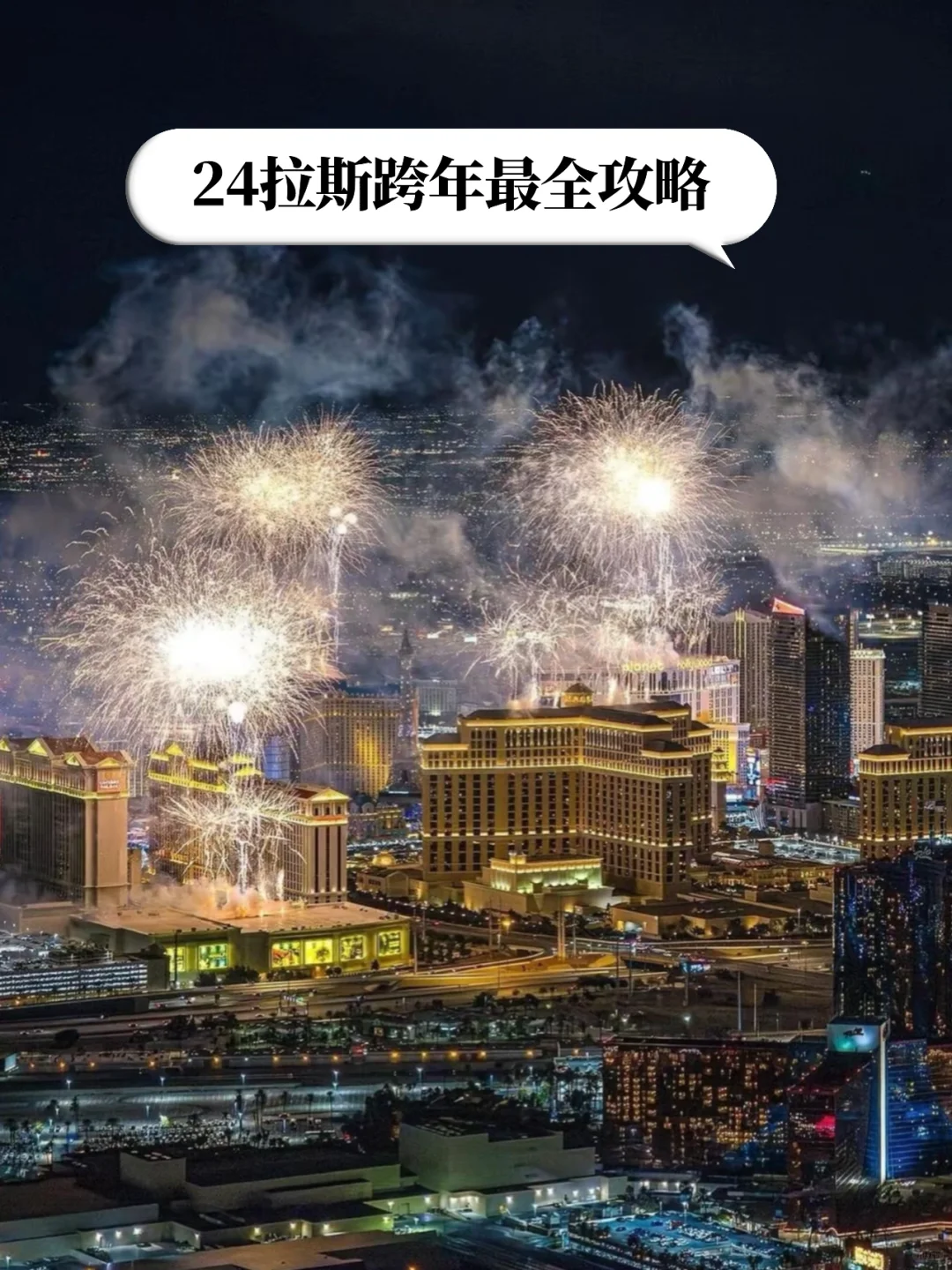 🎉拉斯维加斯跨年攻略＋技巧让你嗨到爆🔥