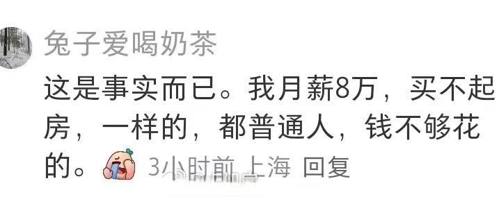 上海人月薪8万都买不起房吗？[笑哭]