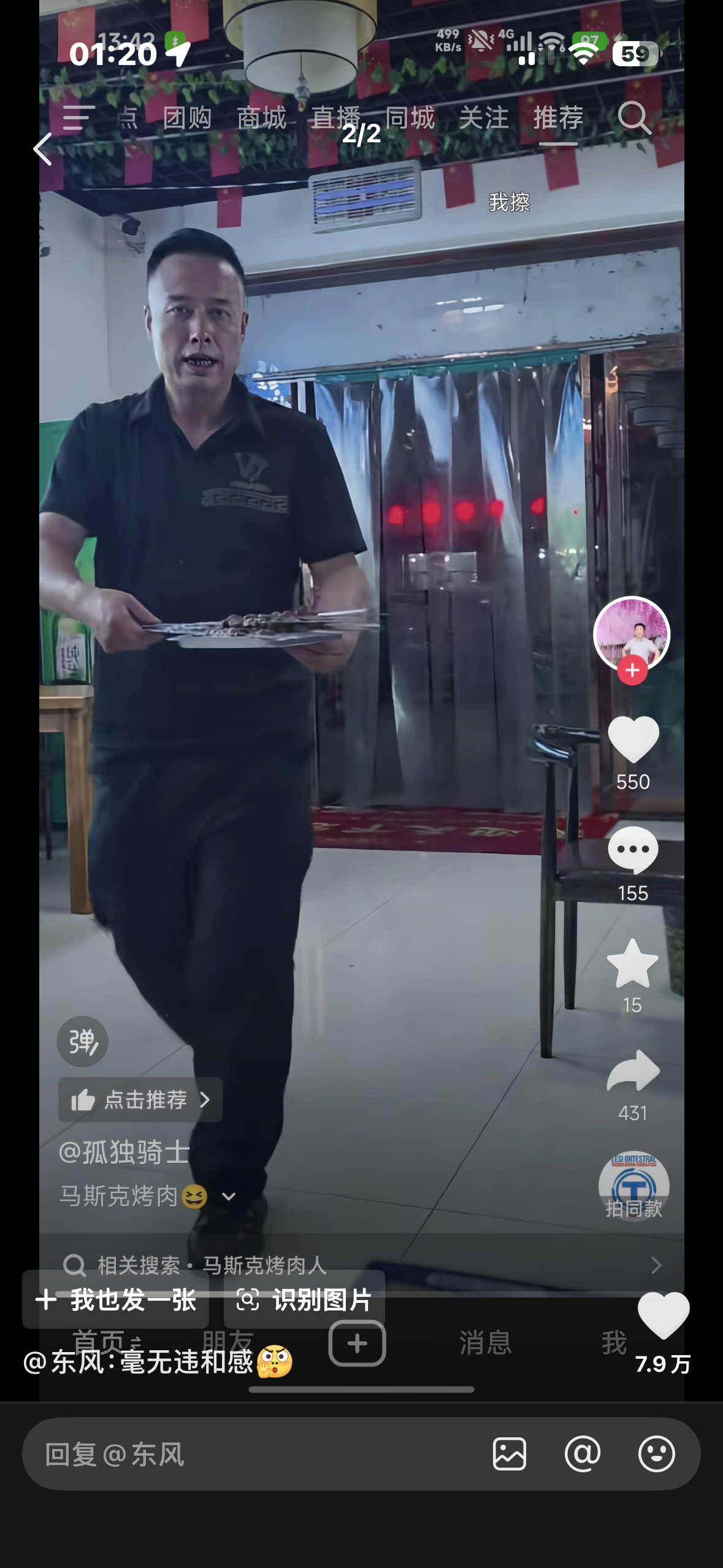 小亮一下网友辣评 “马斯克烤肉” 