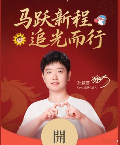 孙颖莎 红包感谢莎莎送来的红包， 