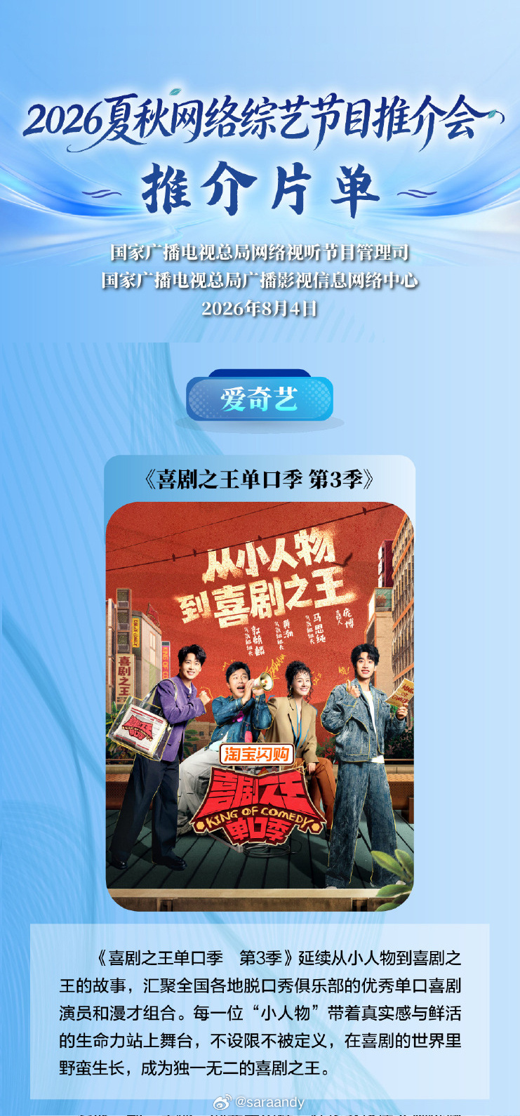 ◆  郭麒麟◆  喜剧之王单口季3｜喜单3◆  2026夏秋网络综艺节目推介会◆