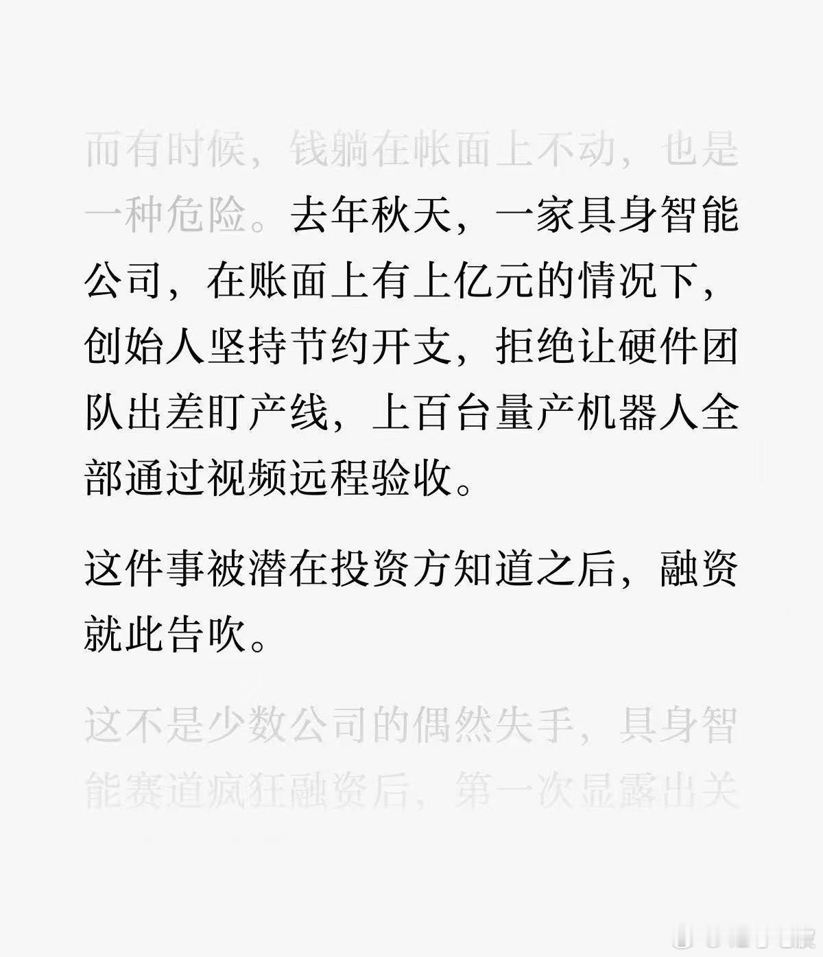 一笔投放，差点击垮一家公司。行业里有家具身智能公司，账上融了几十亿元，某位负责人