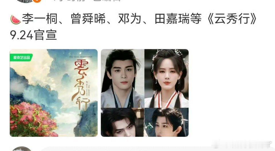李一桐、曾舜晞、邓为的云秀行要来了，这剧居然还有田嘉瑞？这四位号召力都不咋样，不