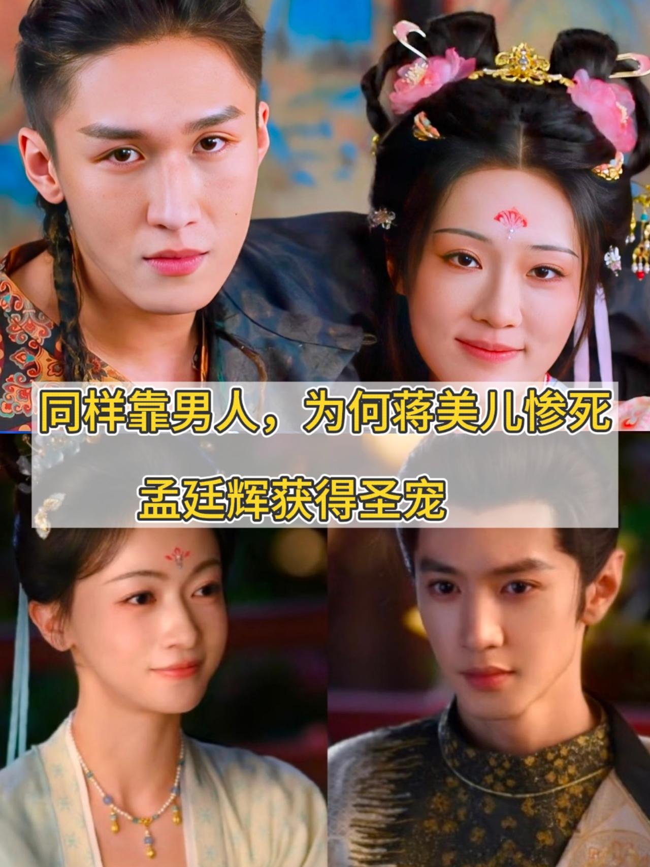 《御廷谣》同样靠男人上位得势，为何蒋美儿惨死，孟廷辉获得圣宠


01 不学无术