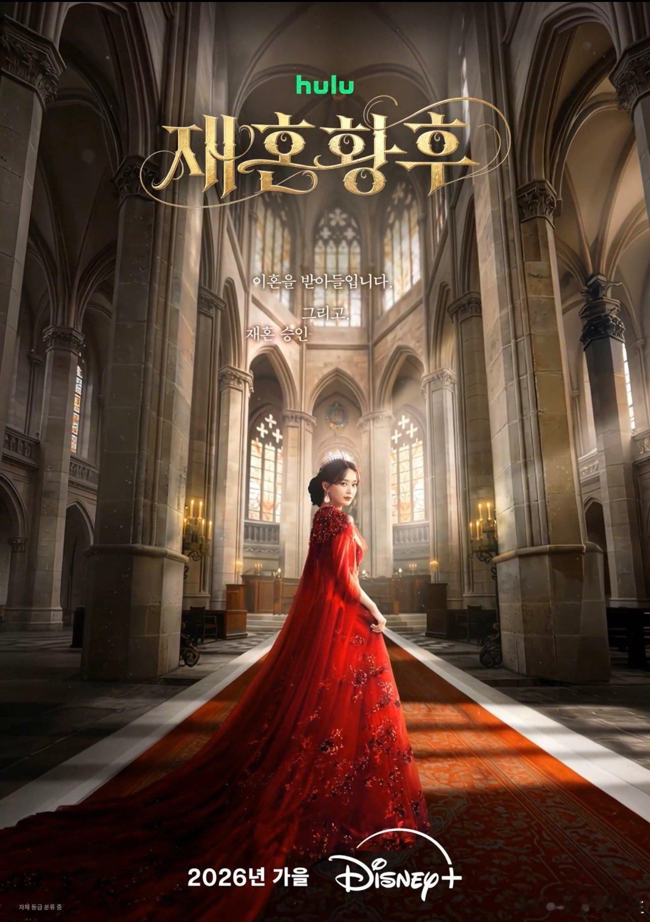 【官方】 《再婚皇后》将于 2026 年秋季首播👑 