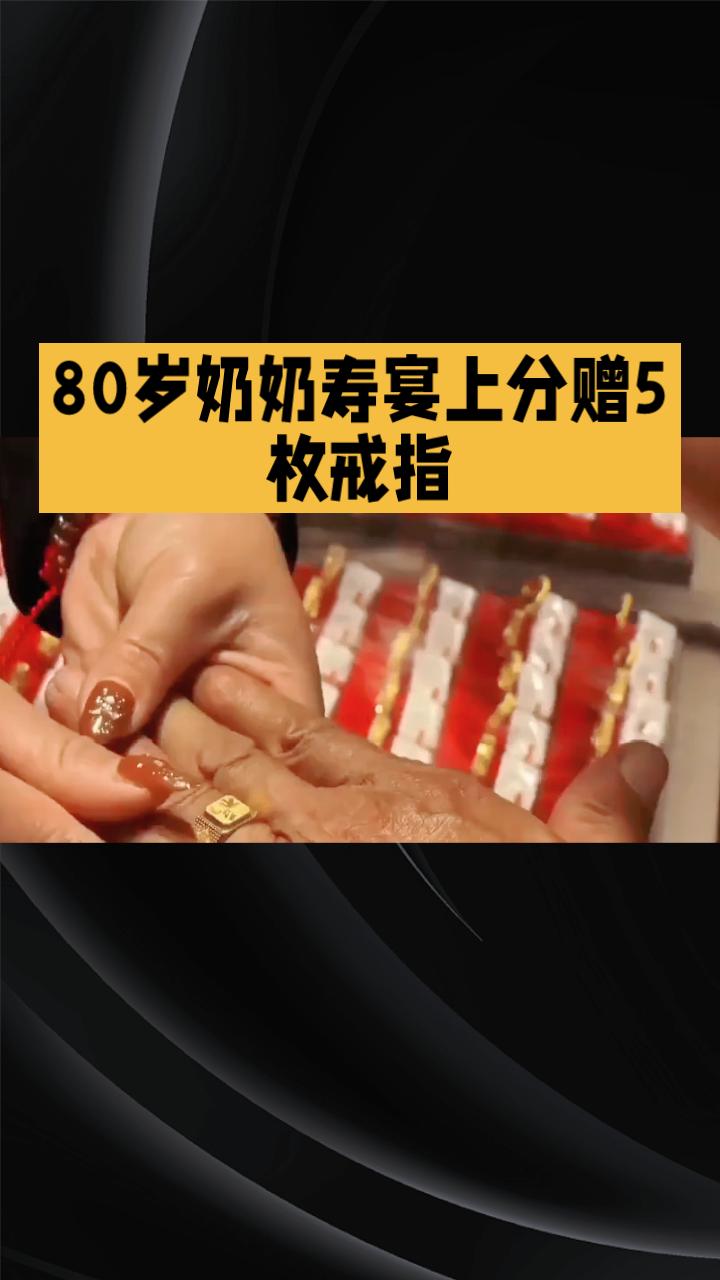 80岁奶奶为何在寿宴上悄悄熔掉金手镯，分赠5枚戒指给儿媳和女儿？这背后究竟藏着怎