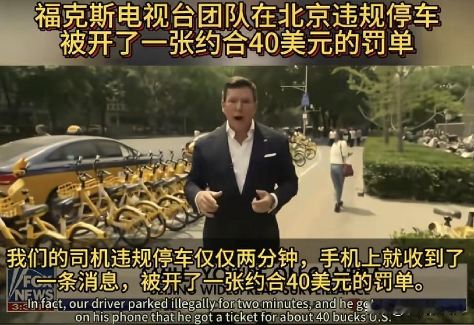 跟着特朗普来的一个记者爆料，他在北京街头拍视频，司机因为违章停车2分钟，被处罚4