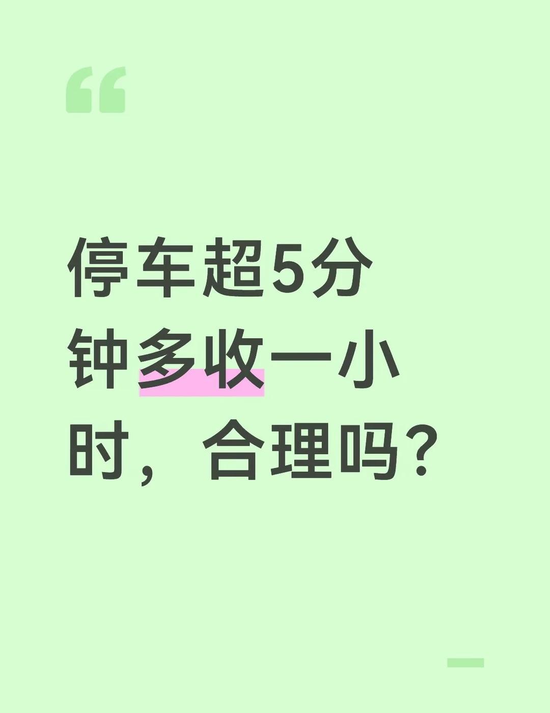 停车超5分钟多收一小时，合理吗？
现在很多停车场都是半小时内免费，超出几分钟都是