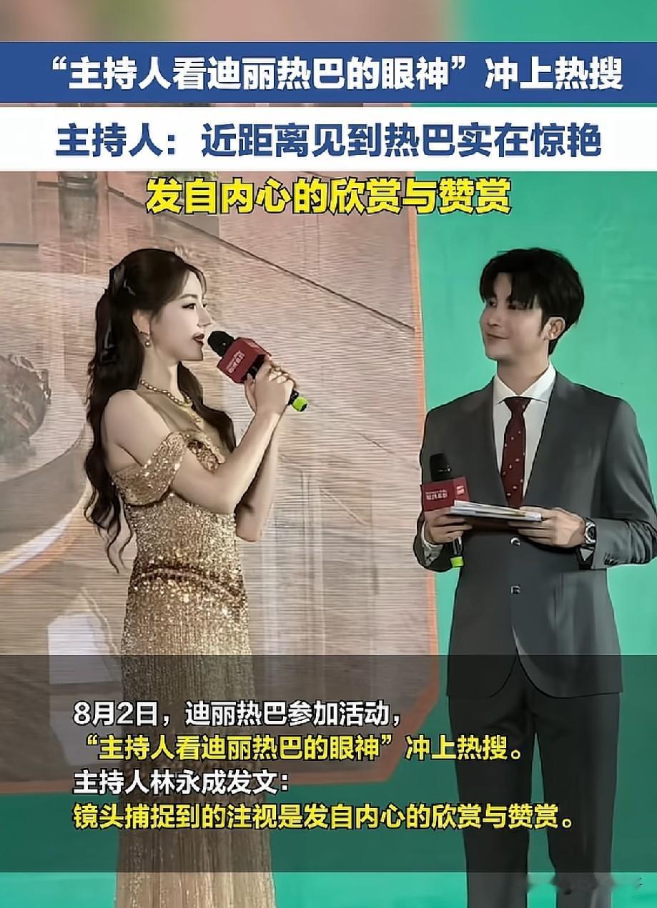 眼神出圈！主持人凝望迪丽热巴画面引爆热搜，本人发声：发自内心的欣赏
 
迪丽热巴