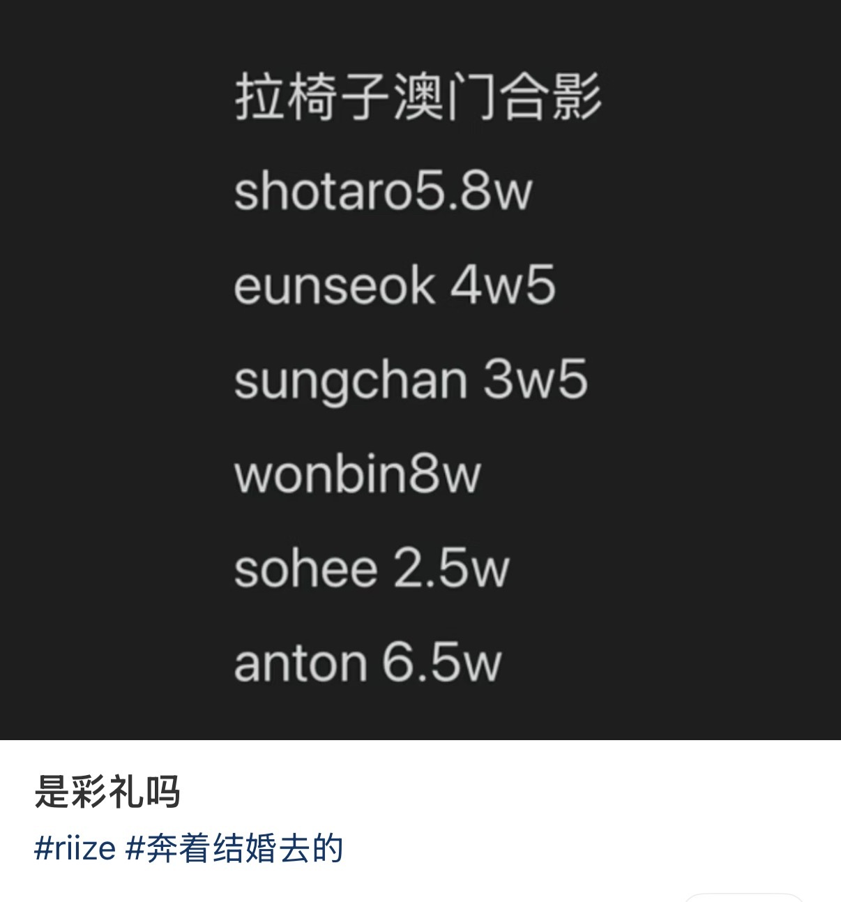 RIIZE 澳门合影价格引热议 网友辣评：“合影还是一晚”“是彩礼吗？” 