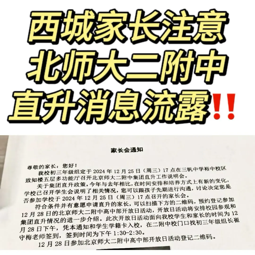 西城家长注意北师大二附直升消息流露...