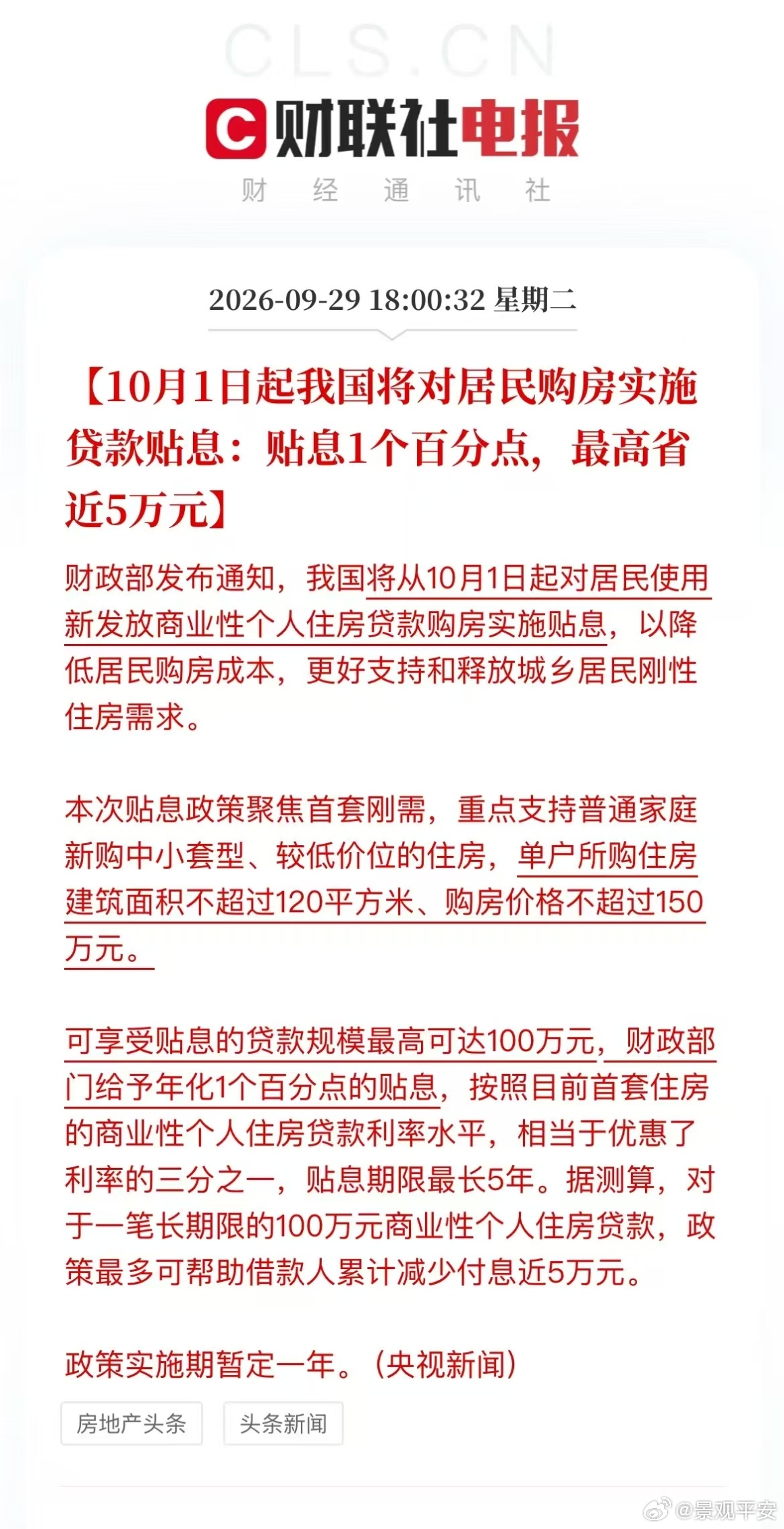 三部门出台房贷贴息政策前期盛传的房贷贴息小作文成真，三部门出台房贷贴息政策。政策