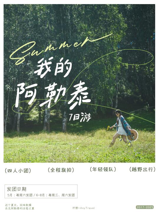 阿勒泰夏季招募｜舒适治愈的越野小团🍃