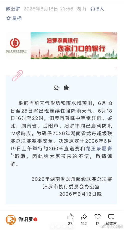 #湖南汨罗龙舟赛因降雨取消#【湖南汨罗龙舟赛两项赛事取消，当地回应：因连续强降雨