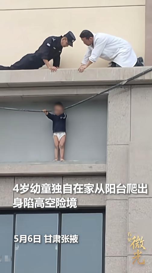 惊心动魄！4岁幼童独自在家爬出阳台，悬空卡在高楼外墙边摇摇欲坠，危急时刻楼下商户