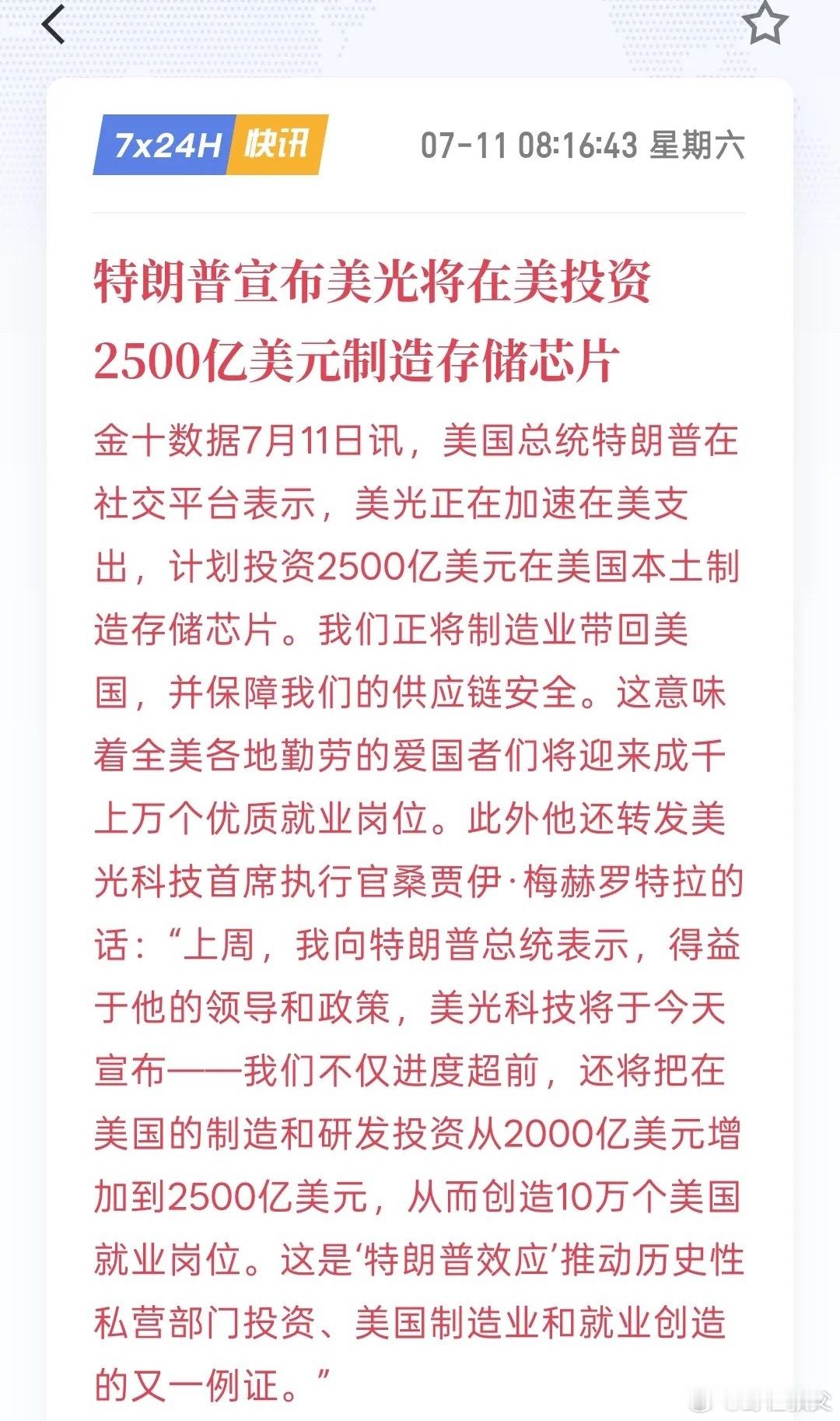 利好芯片半导，特朗普宣布，美光将在美国本土投资2500亿美元建立存储芯片制造工厂