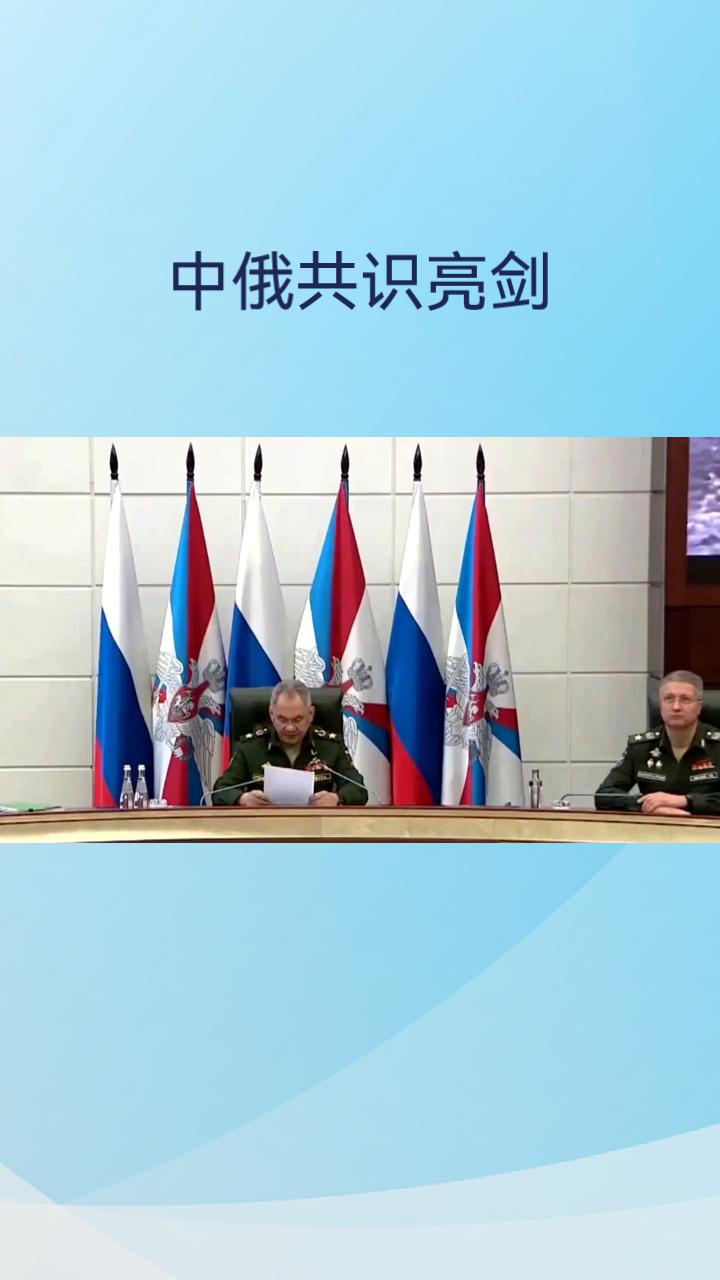 历史铭刻在心！莫斯科战略安全磋商的共识，成为守护和的坚定宣言。绍伊古与中方代表的