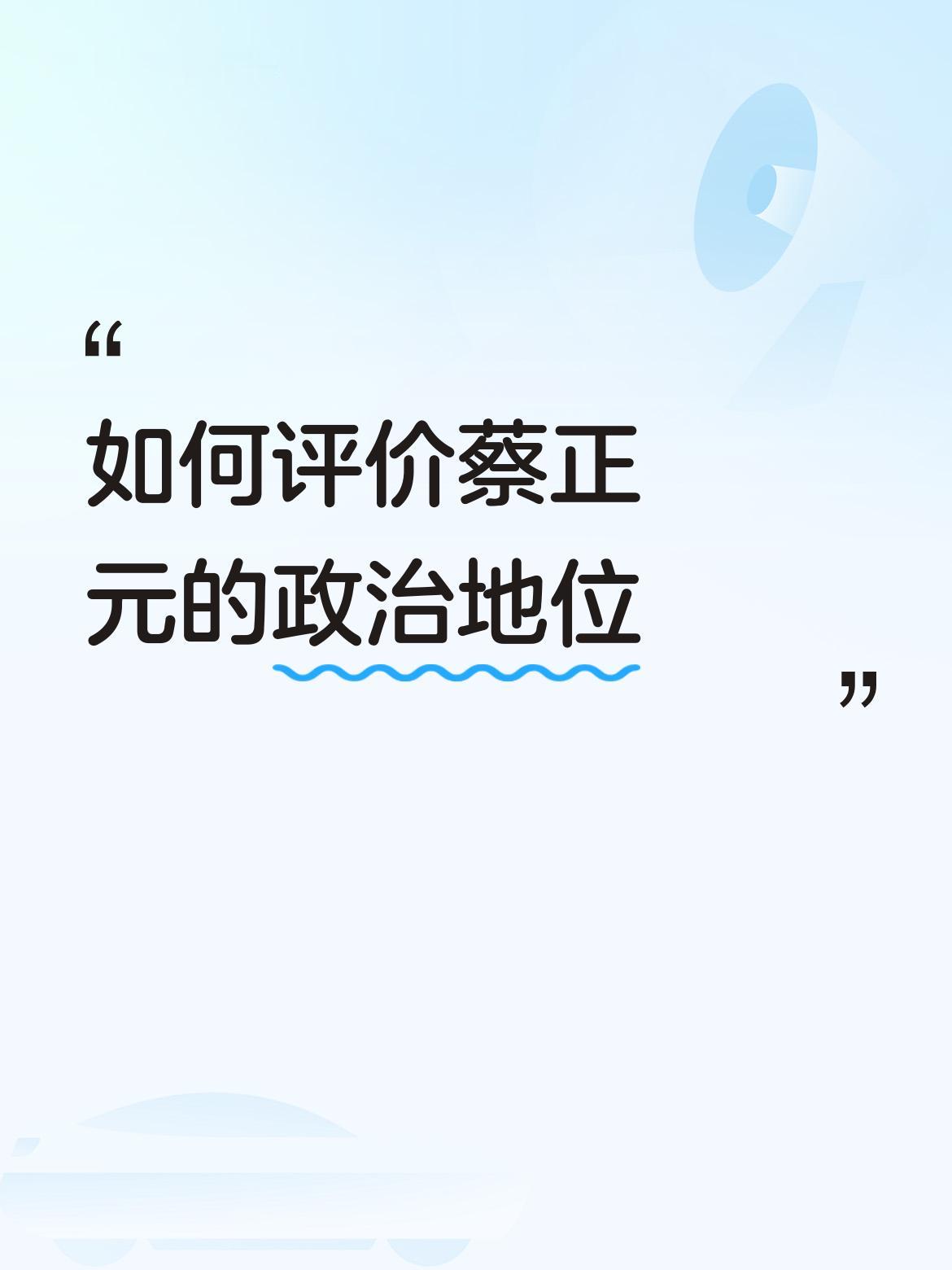 如何评价蔡正元的政治地位被赖蛤蟆抓，夲身就证明了蔡博士是个好人，是正义爱国人士！