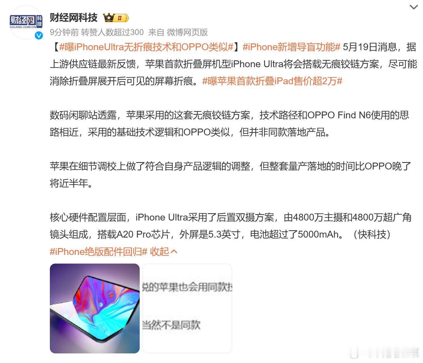 把抄袭讲得高端了些曝iPhoneUltra无折痕技术和OPPO类似