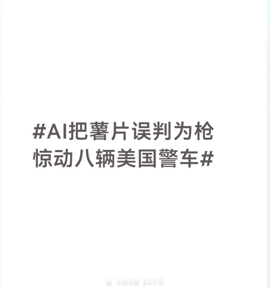 AI把薯片误判为枪惊动八辆美国警车两极分化的ai。高端能力（发现算法、设计系统）