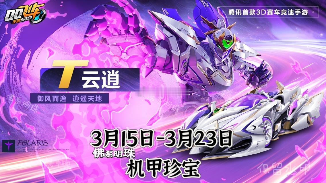 国风机甲云逍返场，全新史诗皮肤挚爱舰长首发星运舰影(星梦祈愿) 新年游好运游戏浪