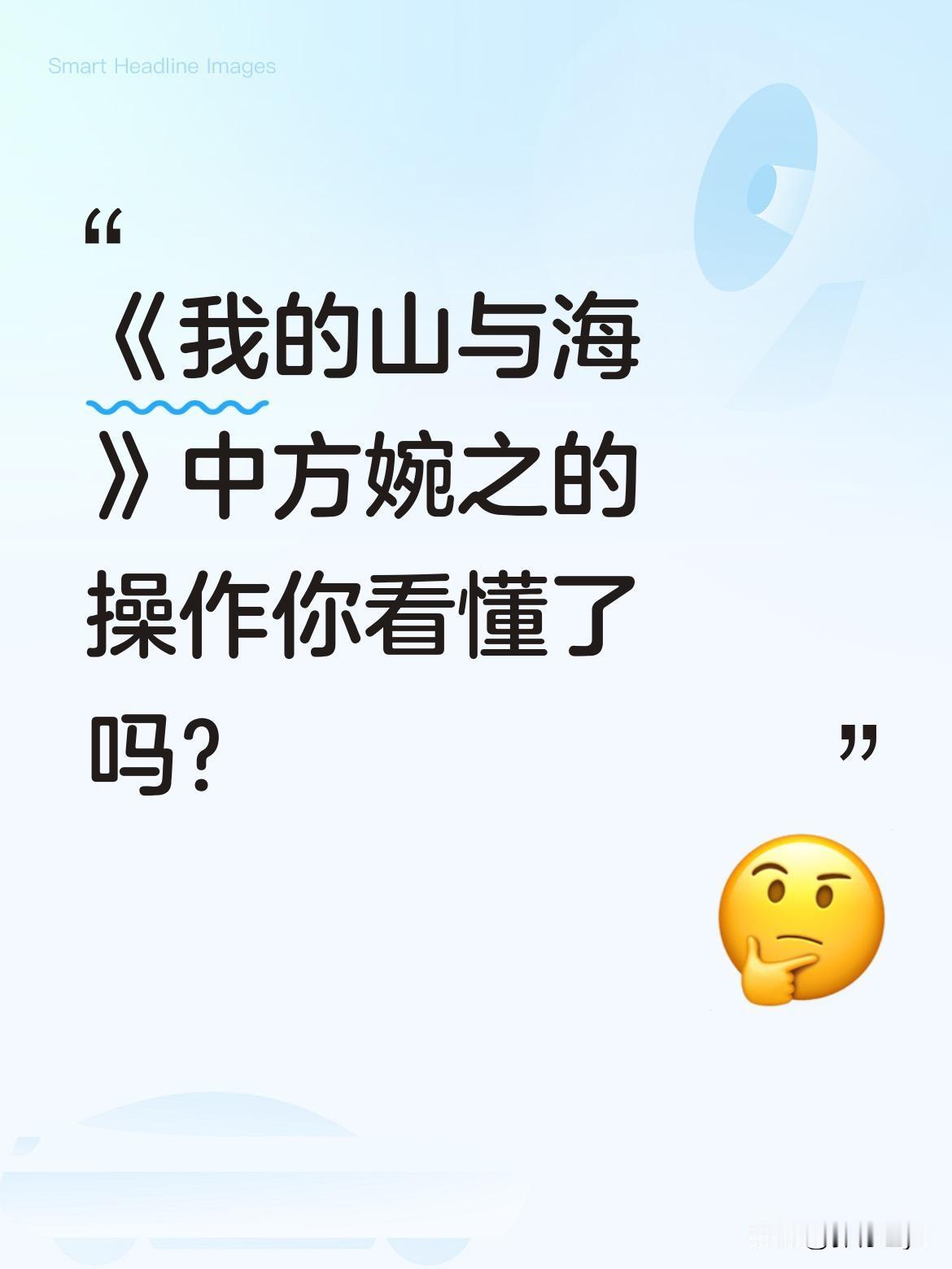 《我的山与海》中方婉之的操作你看懂了吗？
最新剧情里，方婉之明知赵俊刻意躲着老家