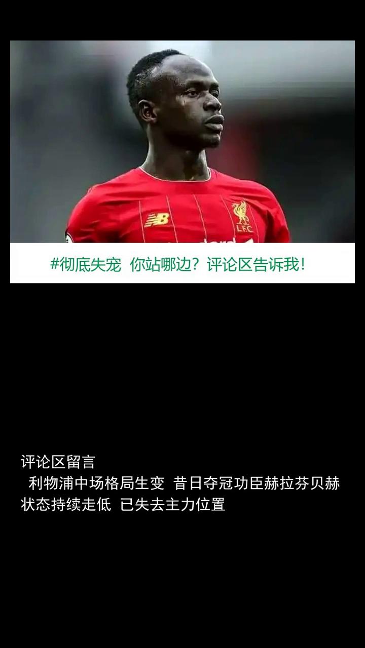 彻底失宠利物浦巨星断崖下滑，19岁妖星完美顶替上位。
彻底失宠利物浦巨星断崖下滑